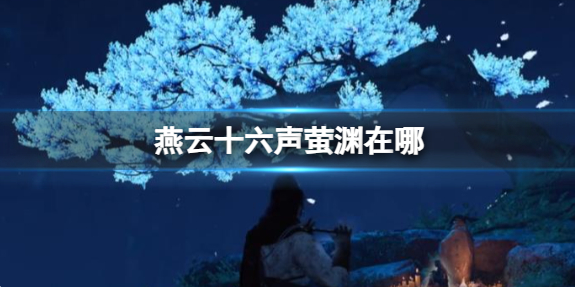 燕云十六声萤渊在哪1