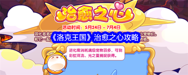 洛克王国治愈之心怎么玩_洛克王国堕落治愈