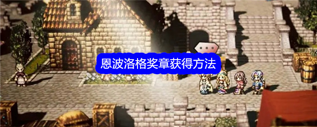 歧路旅人大陆的霸者恩波洛格奖章怎么获得1
