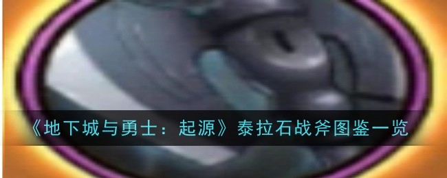 地下城与勇士起源泰拉石战斧怎么样1