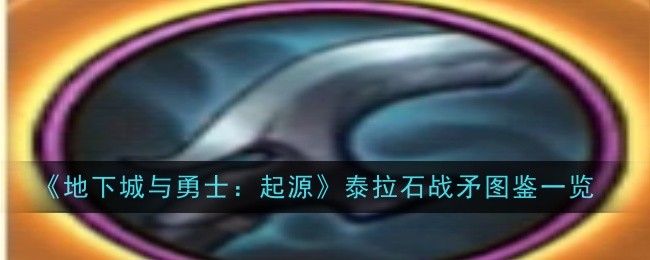 地下城与勇士起源泰拉石战矛怎么样_dnfpk泰拉石