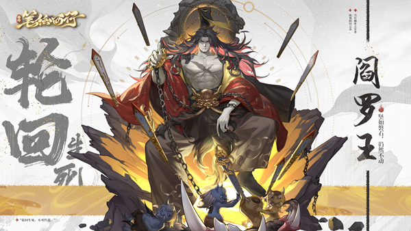 西游笔绘西行阎罗王怎么样1