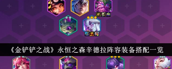 金铲铲之战永恒之森辛德拉阵容装备怎么搭配1