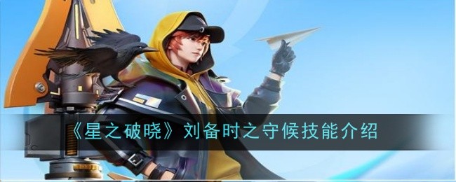 星之破晓刘备时之守候技能怎么样