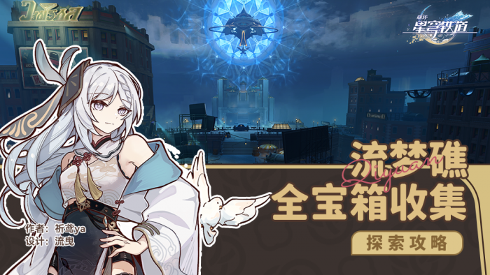 崩坏星穹铁道流梦礁宝箱收集攻略1