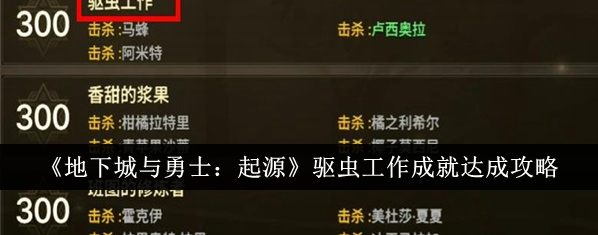 地下城与勇士起源驱虫工作成就怎么达成_地下城与勇士手游驱虫作业成就任务 地下城与勇士起源驱虫工作成就怎么达成_地下城与勇士手游驱虫作业成就任务