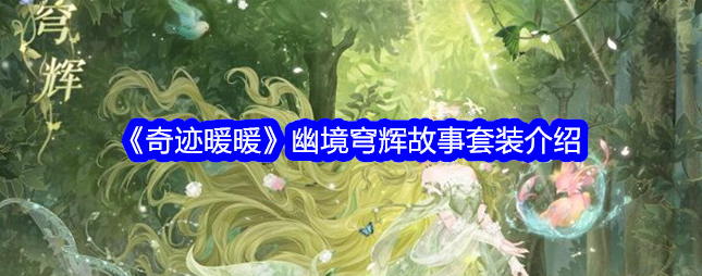 奇迹暖暖幽境穹辉怎么样_奇迹暖暖穹苍秘轨