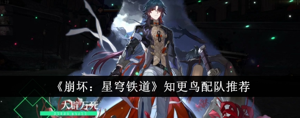 崩坏星穹铁道知更鸟和谁配队1