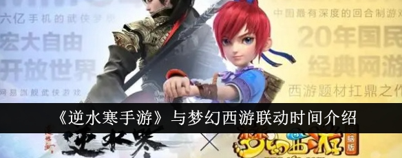 逆水寒手游与梦幻西游什么时候联动1