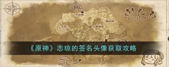 原神志琼的签名头像怎么获得_原神角色个性头像欣赏