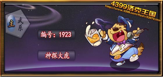 洛克王国神探大虎技能搭配_洛克王国大冒险之神宠外传 洛克王国神探大虎技能搭配_洛克王国大冒险之神宠外传