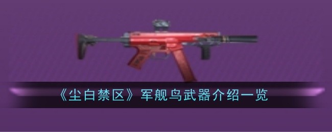 尘白禁区军舰鸟武器怎么样1