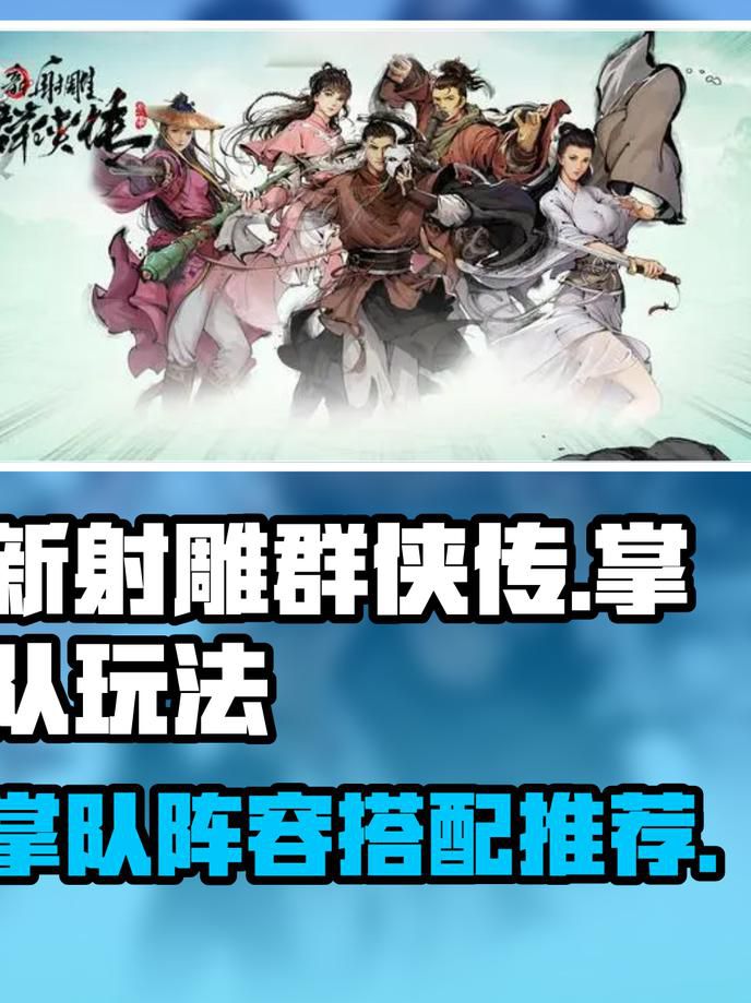 新射雕群侠传之铁血丹心阵法怎么选_新射雕群侠传之铁血丹心阵容站位 新射雕群侠传之铁血丹心阵法怎么选_新射雕群侠传之铁血丹心阵容站位