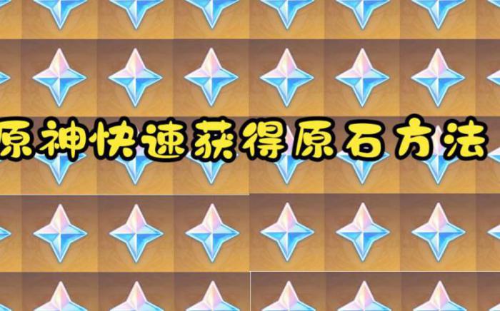 原神中如何快速得到原石碎片_原神里面怎么快速获得原石 原神中如何快速得到原石碎片_原神里面怎么快速获得原石