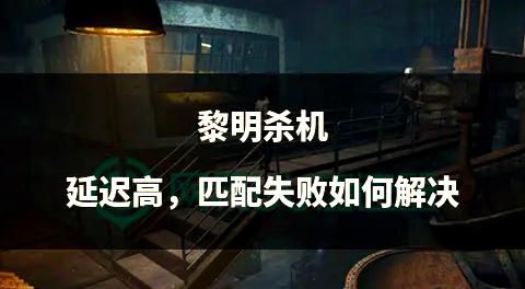 黎明杀机多久一局2