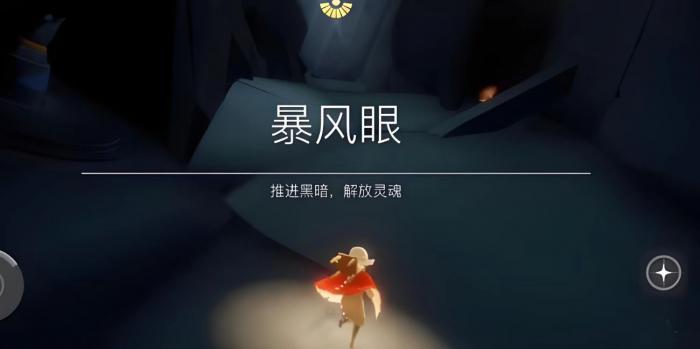 光遇伊甸暴风眼如何躲避龙和石头1