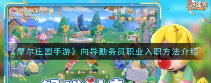 摩尔庄园小喇叭怎么获得1