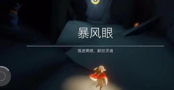 光遇暴风眼遁地怎么进去1