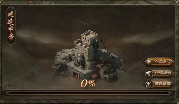 攻城掠地牢房怎么建造1