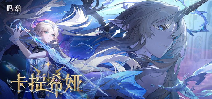鸣潮卡提希娅共鸣链专武怎么抽_鸣潮卡提希娅培养材料 鸣潮卡提希娅共鸣链专武怎么抽_鸣潮卡提希娅培养材料