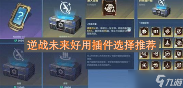 逆战未来好用插件选择推荐1