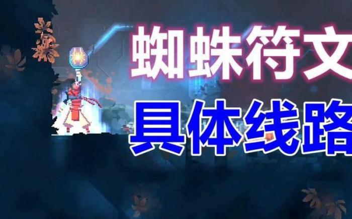 重生细胞中蜘蛛符文怎么得2