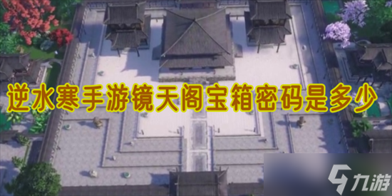 逆水寒手游镜天阁_逆水寒手游镜天阁所有地图 逆水寒手游镜天阁_逆水寒手游镜天阁所有地图