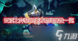 黎明航线中英雄潘多拉_黎明航线阵容