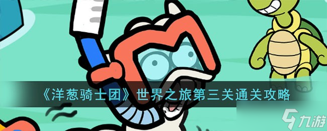 洋葱骑士团世界之旅第三关通关心得_洋葱骑士的酒怎么获得