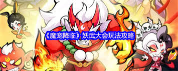 魔宠降临妖武大会_魔宠降临妖武大会是哪一集