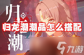 归龙潮烬装备_归龙潮装备怎么获得