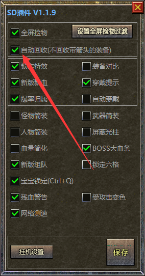 神盾插件装备自动回收功能详细设置教程1