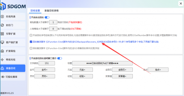 神盾插件装备自动回收功能详细设置教程8