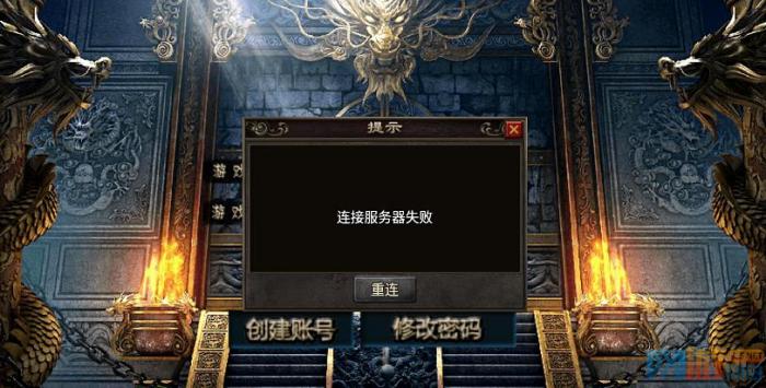 战神引擎在提交账号时提示链接服务器失败的解决教程_战神引擎服务器维护中怎么解决 战神引擎在提交账号时提示链接服务器失败的解决教程_战神引擎服务器维护中怎么解决