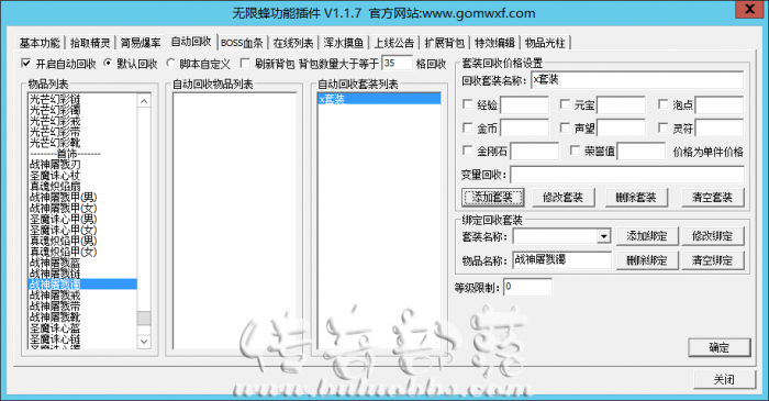 GOMWXF功能插件使用装备自动回收功能?