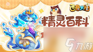 西普大陆甜芙蕾精灵属性_西普大陆天魔女莉莉丝