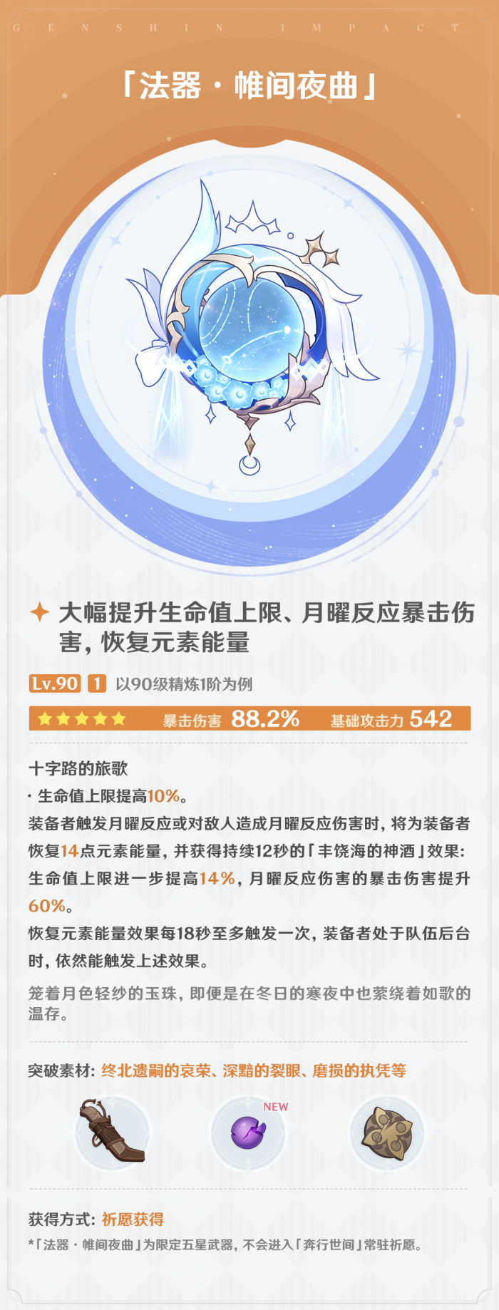 原神帷间夜曲属性_原神白辰之环属性