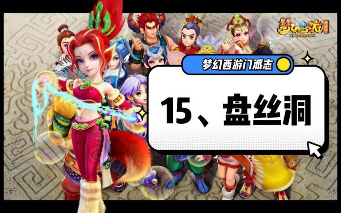 梦幻西游盘丝洞攻略大全20261