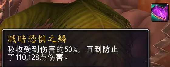 魔兽世界溅暗恐惧之鳞属性效果一览2