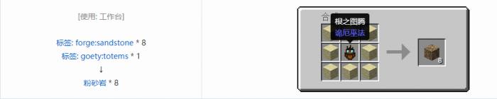 我的世界诡厄巫法粉砂岩装饰方块合成表大全3