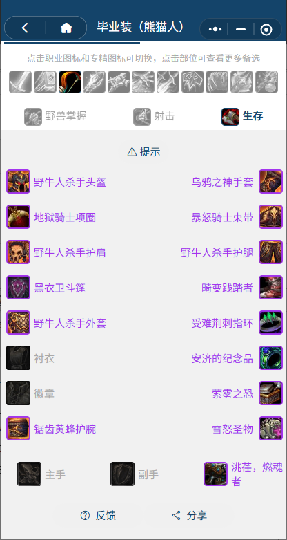 魔兽世界熊猫人之谜怀旧服前夕生存猎BIS装备_魔兽世界9.0前夕生存猎人天赋