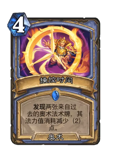 炉石传说操控时间卡牌图鉴1