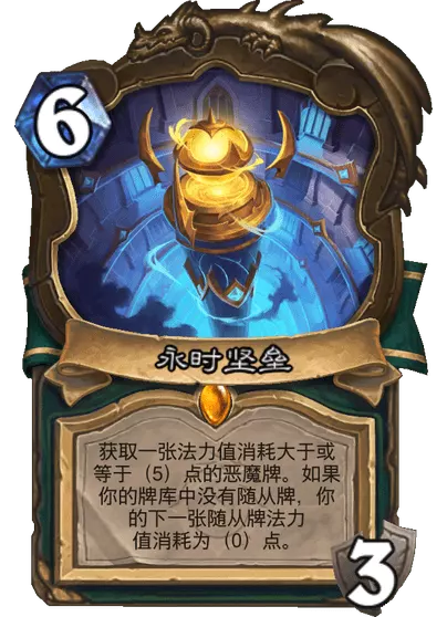 炉石传说永时坚垒卡牌图鉴1