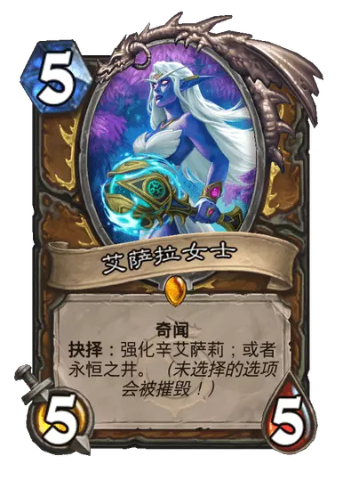 炉石传说艾萨拉女士卡牌图鉴_炉石传说艾萨拉女士卡牌图鉴怎么获得 炉石传说艾萨拉女士卡牌图鉴_炉石传说艾萨拉女士卡牌图鉴怎么获得