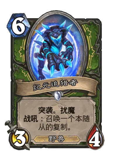 炉石传说纪元追猎者卡牌图鉴_炉石传说追捕王子 炉石传说纪元追猎者卡牌图鉴_炉石传说追捕王子