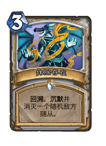 炉石传说抹除存在卡牌图鉴1