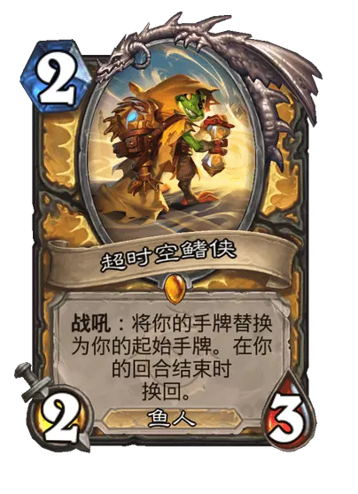 炉石传说超时空鳍侠卡牌图鉴1