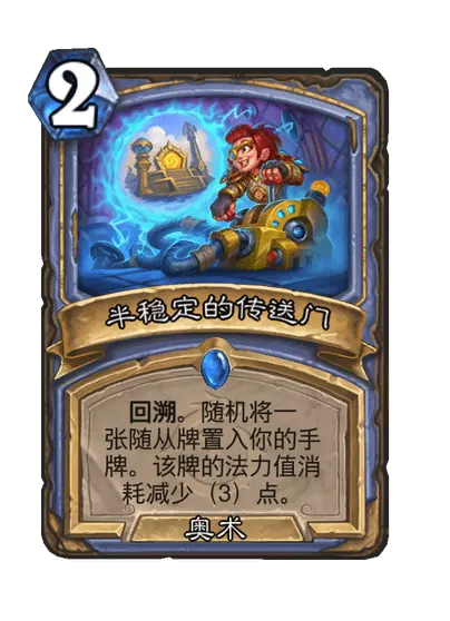 炉石传说半稳定的传送门卡牌图鉴_炉石 传送门 炉石传说半稳定的传送门卡牌图鉴_炉石 传送门