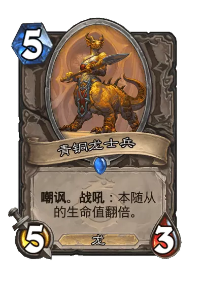 炉石传说青铜龙士兵卡牌图鉴_炉石传说全部卡牌图鉴 炉石传说青铜龙士兵卡牌图鉴_炉石传说全部卡牌图鉴
