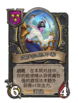 炉石传说酒馆战棋新随从艾萨拉的刀客效果_酒馆战棋艾德温